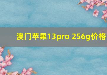 澳门苹果13pro 256g价格